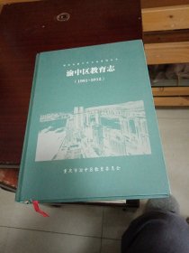 渝中区教育志（1991—2012）