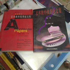 《艺术教育优秀论文集 第一、二卷》签名本，32开本，详情见图！西3--4（8）