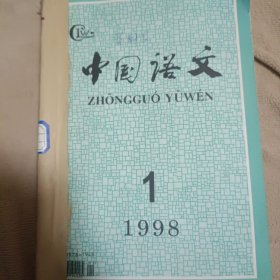 中国语文1998年1-6期