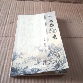 锦绣相城