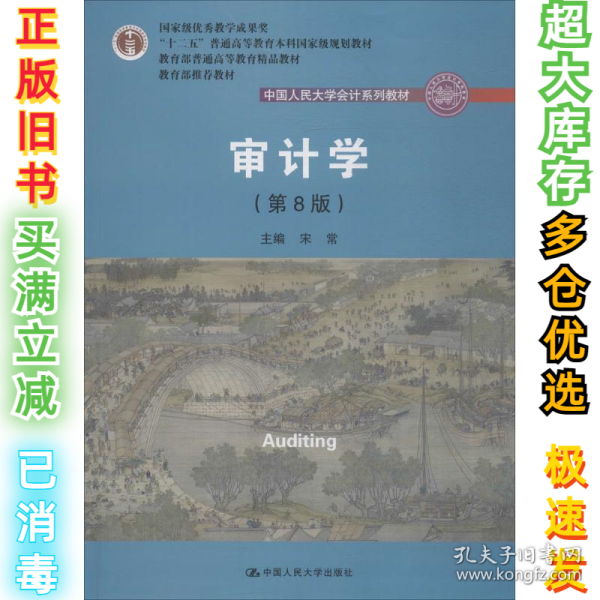 审计学（第8版）（中国人民大学会计系列教材；“十二五”普通高等教育本科国家级规划教材）