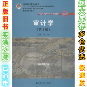 审计学（第8版）（中国人民大学会计系列教材；“十二五”普通高等教育本科国家级规划教材）