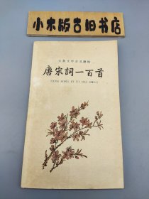 唐宋词一百首 （1962年印，窄32开）