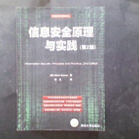 信息安全原理与实践（第2版）：美国国家安全局密码分析专家最新作品，面向21世纪的信息安全专业指南