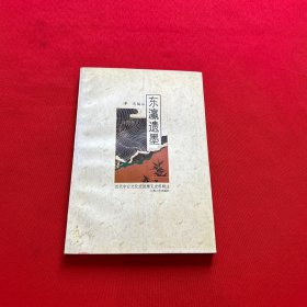 東瀛遺墨——近代中日文化交流稀見史料輯注