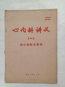 心内科讲义一，冠心病防治教材