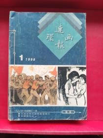 连环画报1998年全年12册