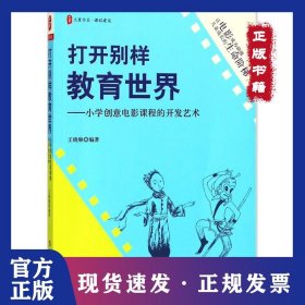 打开别样教育世界：小学创意电影课程的开发艺术
