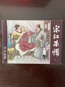 宋江杀惜（水浒故事）