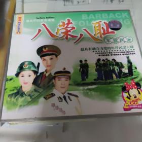 八荣八耻 军营民谣 vcd2碟装