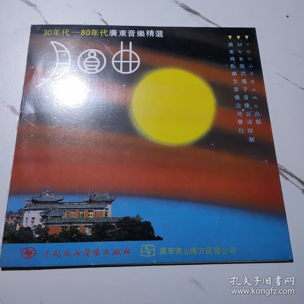 月圆曲—30-80年代广东音乐精选（黑胶唱片）