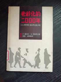 老龄化的二000年／对社会的挑战