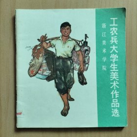 工农兵大学生美术作品选