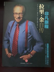 非凡旅程：拉里·金自传