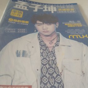 孟子坤柔情少年