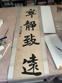 马子田：“宁静致远”（老书法，附印章）