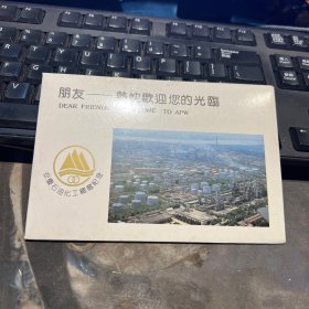 朋友热诚欢迎您的光临安庆石化明信片（8张/套）