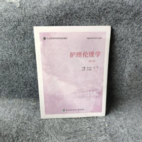 【正版二手】9787567918护理伦理学(第5版)中国协和医科大学出版社张新庆；刘奇