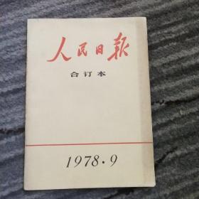 人民日报合订本1978年9月