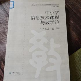 中小学信息技术课程与教学论