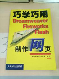 巧学巧用Dreamweaver Fireworks Flash制作网页。