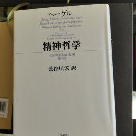 精神哲学 日文版 长谷川宏译