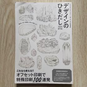 デザインのひきだし34-プロなら知っておきたいデザイン・印刷・紙・加工の実践情報紙/DESIGN NO HIKIDASHI 特集