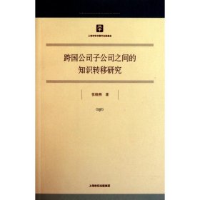 【正版新书】 跨国公司子公司之间的知识转移研究 张晓燕 上海人民出版社