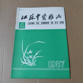 江苏中医杂志 1987-4-16开杂志期刊