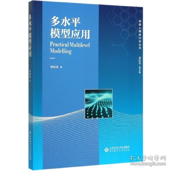 【假一罚四】多水平模型应用/高级心理统计学丛书郭伯良|责编:马力敏|总主编:刘红云9787303252794