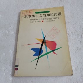 反本质主义与知识问题:维特根斯坦后期哲学的扩展研究