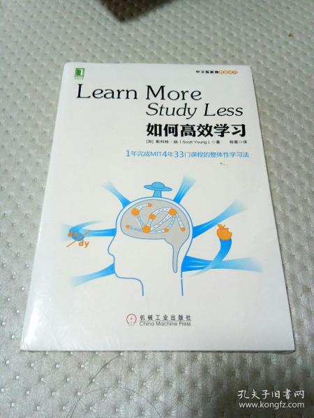 如何高效学习：1年完成麻省理工4年33门课程的整体性学习法