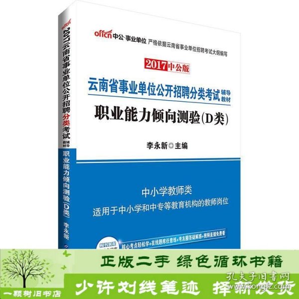 中公版·2018云南省事业单位公开招聘分类考试辅导教材：职业能力倾向测验（D类）（中小学教师类）