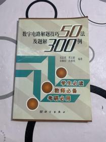 数字电路解题技巧50法及题解300例