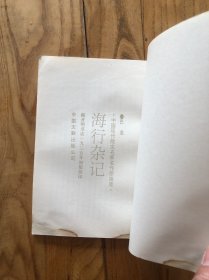 海行杂记