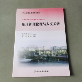 临床护理伦理与人文关怀