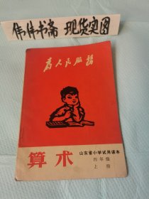 老课本~山东省小学试用课本算术（四年级上册）