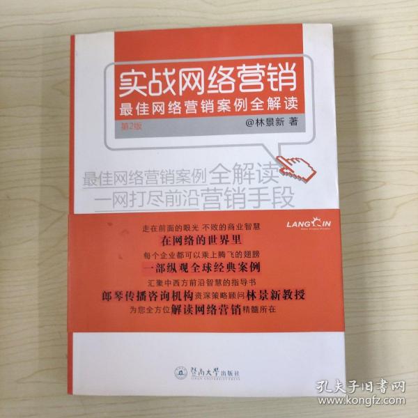 实战网络营销：最佳网络营销案例全解读（第2版）