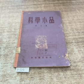 科学小品第五集