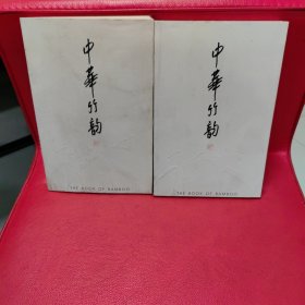 中华竹韵:中国古典传统中的一些品味