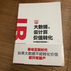 IBM商业价值报告：大数据、云计算价值转化（正版）