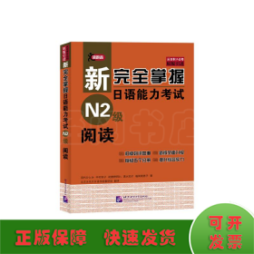 新完全掌握日语能力考试N2级阅读