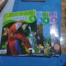 儿童故事画报杂志 玩转科学(4本)