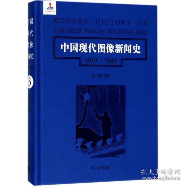 中国现代图像新闻史 : 1919-1949 . 3 