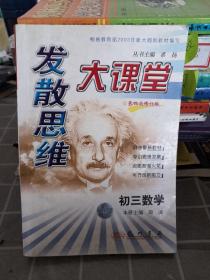 发散思维大课堂.初三数学