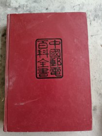中国邮政百科全书（综合卷）