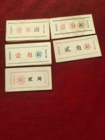 中国人民解放军西安通信学院饭票一组(共5枚 ，其中壹分的版别不同)