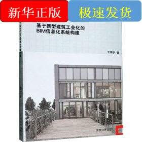基于新型建筑工业化的BIM信息化系统构建