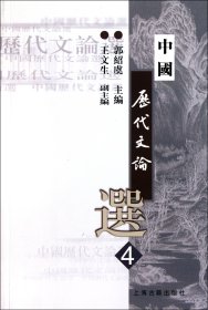 中国历代文论选（第4册）