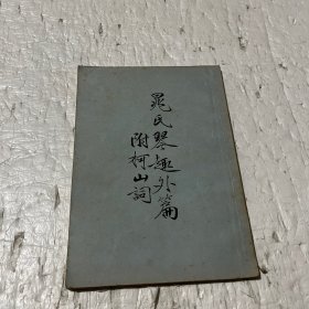 晁氏琴趣外篇附柯山词